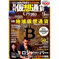 月刊仮想通貨 2019年 09月号 [雑誌]