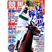 競馬最強の法則 2019年 08月号 [雑誌]