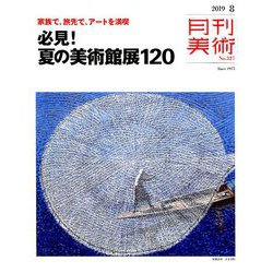 月刊 美術 2019年 08月号 [雑誌]