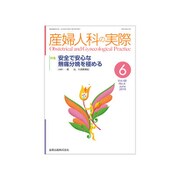 産婦人科の実際 2019年 06月号 [雑誌]