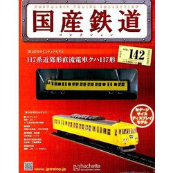国産鉄道コレクション全国版 2019年 7/24号（142） [雑誌]