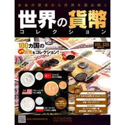 世界の貨幣コレクション 2019年 7/17号（336） [雑誌]