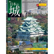 日本の城 改訂版 2019年 8/6号（132） [雑誌]