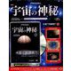 宇宙の神秘 2019年 7/24号 [雑誌]