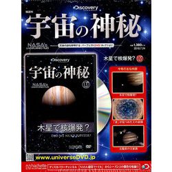 宇宙の神秘 2019年 7/24号 [雑誌]