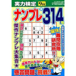 実力検定ナンプレ 2019年 09月号 [雑誌]