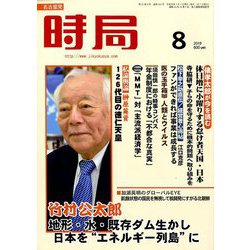 時局 2019年 08月号 [雑誌]