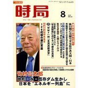 時局 2019年 08月号 [雑誌]