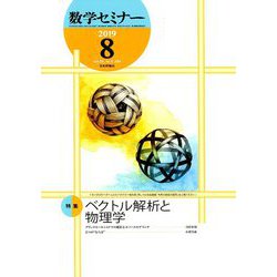 数学セミナー 2019年 08月号 [雑誌]