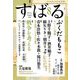 すばる 2019年 08月号 [雑誌]