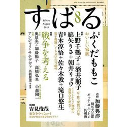 すばる 2019年 08月号 [雑誌]