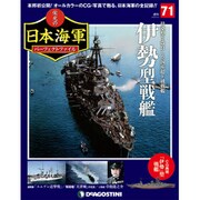 栄光の日本海軍パーフェクトファイル 2019年 8/6号（71） [雑誌]