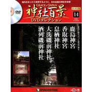 再刊行版 神社百景DVDコレクション 2019年 8/6号 [雑誌]