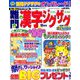 難問漢字ジグザグ 2019年 09月号 [雑誌]