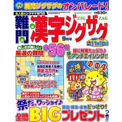 難問漢字ジグザグ 2019年 09月号 [雑誌]