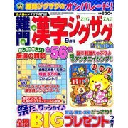 難問漢字ジグザグ 2019年 09月号 [雑誌]