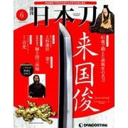 週刊 日本刀 2019年 7/23号（6） [雑誌]