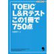 TOEIC L＆Rテスト この1冊で750点 [単行本]