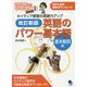 改訂新版 英語のパワー基本語【基本動詞編】（田中茂範先生のなるほど講義録<2>） [単行本]