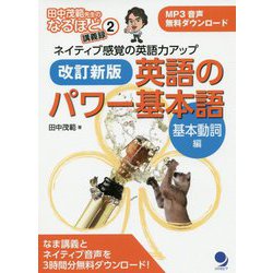 改訂新版 英語のパワー基本語【基本動詞編】（田中茂範先生のなるほど講義録<2>） [単行本]