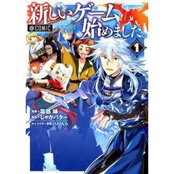 新しいゲームはじめました。@COMIC <第1巻>（コロナ・コミックス） [コミック]