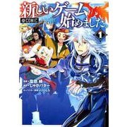 新しいゲームはじめました。@COMIC <第1巻>（コロナ・コミックス） [コミック]