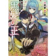 黒髪の王―魔法の使えない魔剣士の成り上がり [単行本]