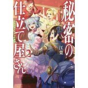 秘密の仕立て屋さん2～恋と決意とオネエの微笑～<2> [単行本]