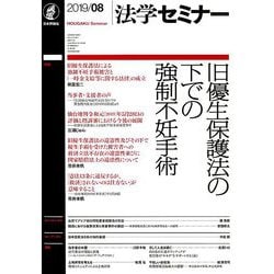 法学セミナー 2019年 08月号 [雑誌]
