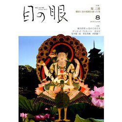 目の眼 2019年 08月号 [雑誌]