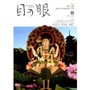目の眼 2019年 08月号 [雑誌]
