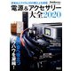 電源&アクセサリー大全2020 増刊オーディオアクセサリー 2019年 09月号 [雑誌]