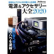 電源&アクセサリー大全2020 増刊オーディオアクセサリー 2019年 09月号 [雑誌]
