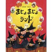 まじょまじょランド [絵本]