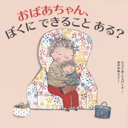 おばあちゃん、ぼくにできることある? [絵本]