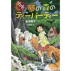 シノダ!夢の森のティーパーティー [全集叢書]