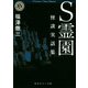 S霊園―怪談実話集(角川ホラー文庫) [文庫]