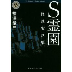 S霊園―怪談実話集(角川ホラー文庫) [文庫]
