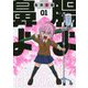 腸よ鼻よ〈01〉 [単行本]