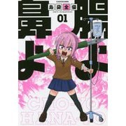 腸よ鼻よ〈01〉 [単行本]
