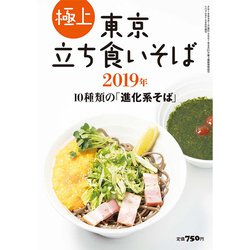 極上東京立ち食いそば 2019年 2019年 09月号 [雑誌]