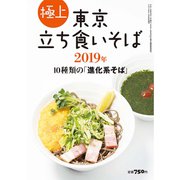 極上東京立ち食いそば 2019年 2019年 09月号 [雑誌]