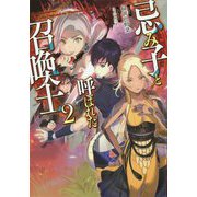 忌み子と呼ばれた召喚士2<2> [単行本]