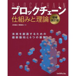 ヨドバシ.com - ブロックチェーン 仕組みと理論 増補改訂版 [単行本