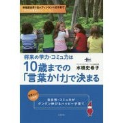 将来の学力・コミュ力は10歳までの「言葉かけ」で決まる [単行本]