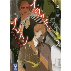 ブラッド・ブレイン〈2〉闇探偵の暗躍(講談社タイガ) [文庫]