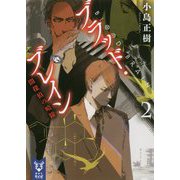 ブラッド・ブレイン〈2〉闇探偵の暗躍(講談社タイガ) [文庫]