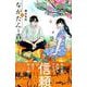 ながたんと青と－いちかの料理帖－（3）(KC　KISS) [コミック]