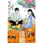 ながたんと青と－いちかの料理帖－（3）(KC　KISS) [コミック]