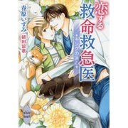 恋する救命救急医―キングの決心(講談社X文庫―ホワイトハート) [文庫]